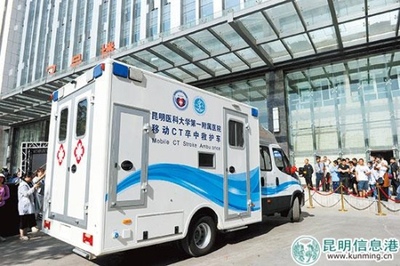 西南首臺(tái)移動(dòng)CT卒中救護(hù)車落戶昆明 移動(dòng)的“生命前哨”，卒中救治邁入“分鐘時(shí)代”